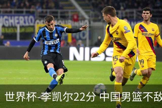 世界杯-李凯尔22分 中国男篮不敌南苏丹两连败