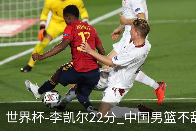世界杯-李凯尔22分 中国男篮不敌南苏丹两连败