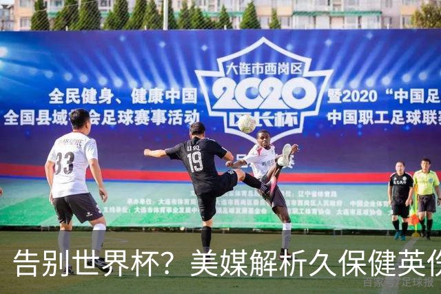 告别世界杯？美媒解析久保健英伤情 最严重需恢复四到六周