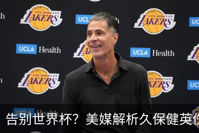 告别世界杯？美媒解析久保健英伤情 最严重需恢复四到六周