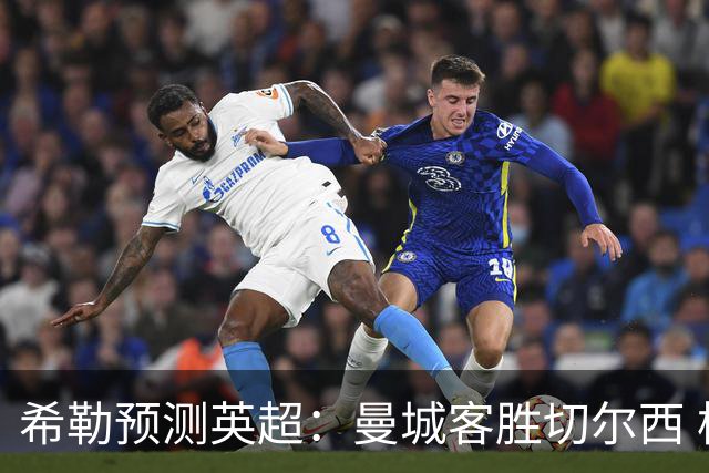 希勒预测英超：曼城客胜切尔西 枪手红军热刺皆胜