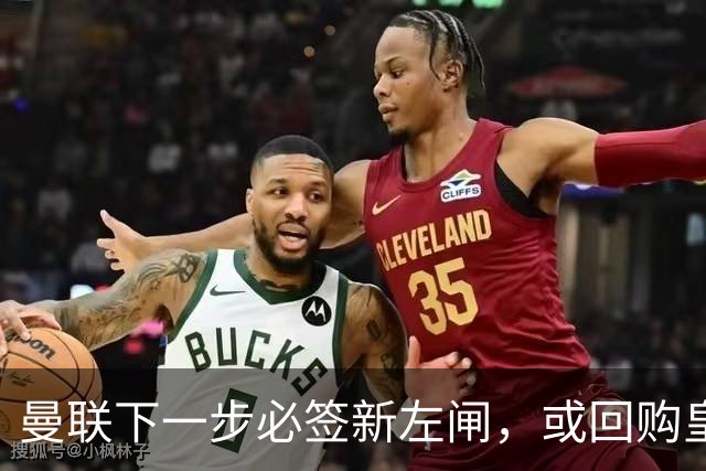 曼联下一步必签新左闸，或回购皇马悍将！霍尔乐意加盟但身价半亿太贵