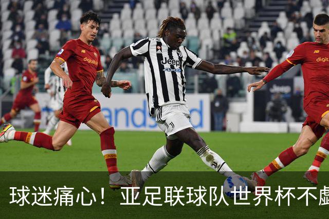 球迷痛心！亚足联球队世界杯不觑欧洲强敌 国足都赢不了泰国