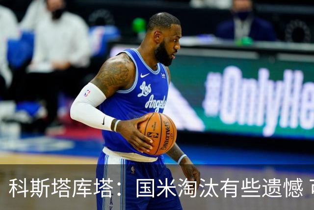 科斯塔库塔：国米淘汰有些遗憾 可能影响意甲争冠