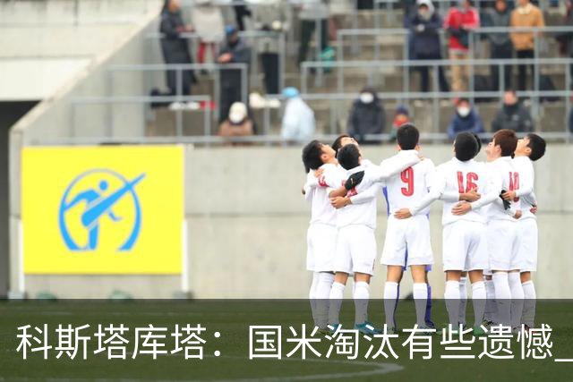 科斯塔库塔：国米淘汰有些遗憾 可能影响意甲争冠