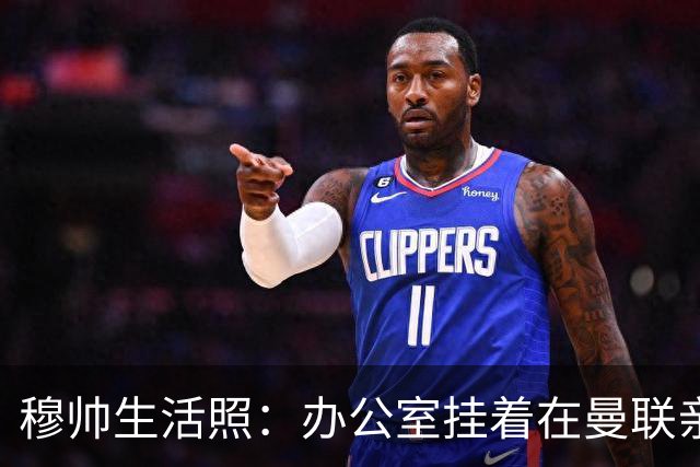 穆帅生活照：办公室挂着在曼联亲吻欧联杯的照片