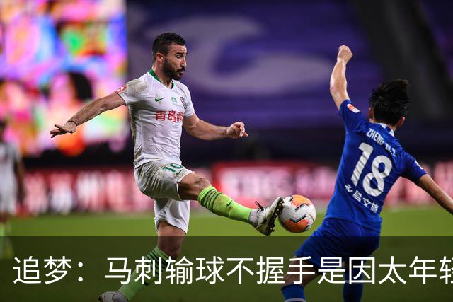 追梦：马刺输球不握手是因太年轻&缺乏领袖 我讨厌这样一点也不酷